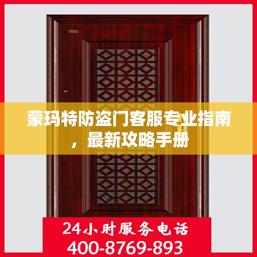 蒙玛特防盗门客服专业指南，最新攻略手册