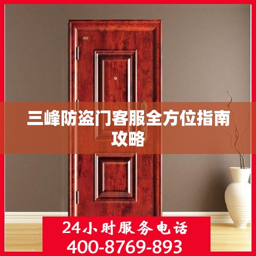 三峰防盗门客服全方位指南攻略