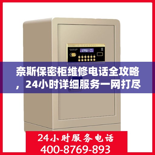 奈斯保密柜维修电话全攻略，24小时详细服务一网打尽