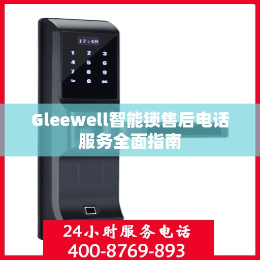 Gleewell智能锁售后电话服务全面指南