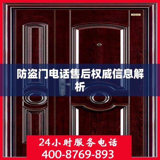 防盗门电话售后权威信息解析