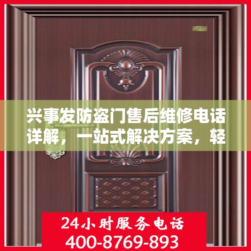 兴事发防盗门售后维修电话详解，一站式解决方案，轻松解决您的维修难题