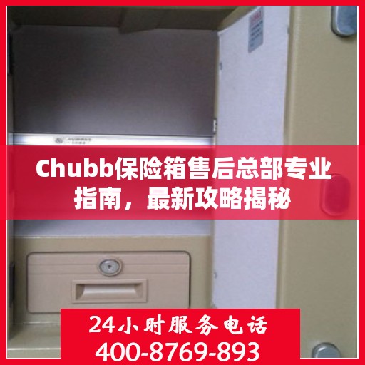 Chubb保险箱售后总部专业指南，最新攻略揭秘