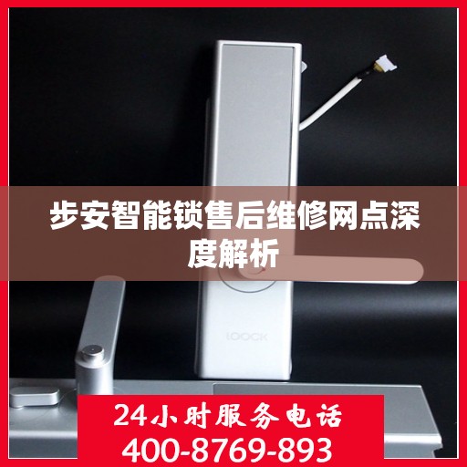 步安智能锁售后维修网点深度解析