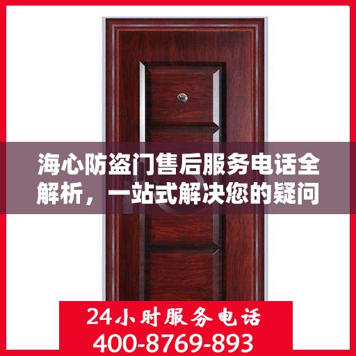 海心防盗门售后服务电话全解析，一站式解决您的疑问