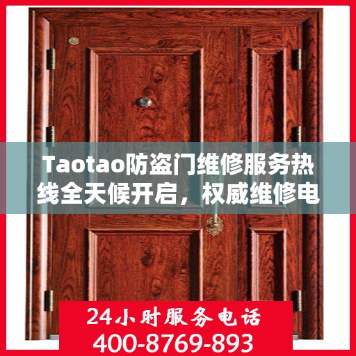 Taotao防盗门维修服务热线全天候开启，权威维修电话信息一览