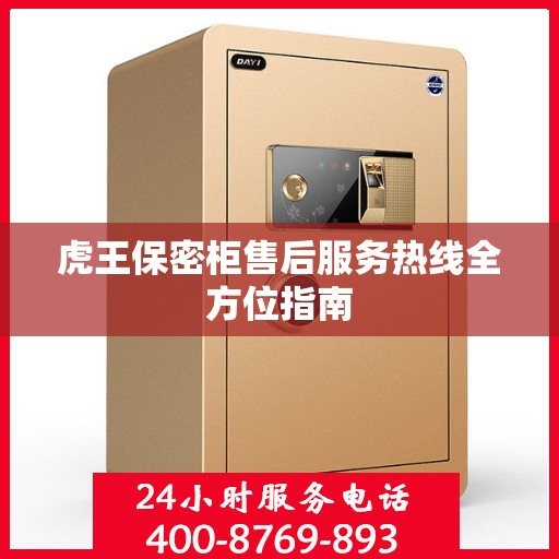 虎王保密柜售后服务热线全方位指南