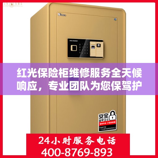 红光保险柜维修服务全天候响应，专业团队为您保驾护航
