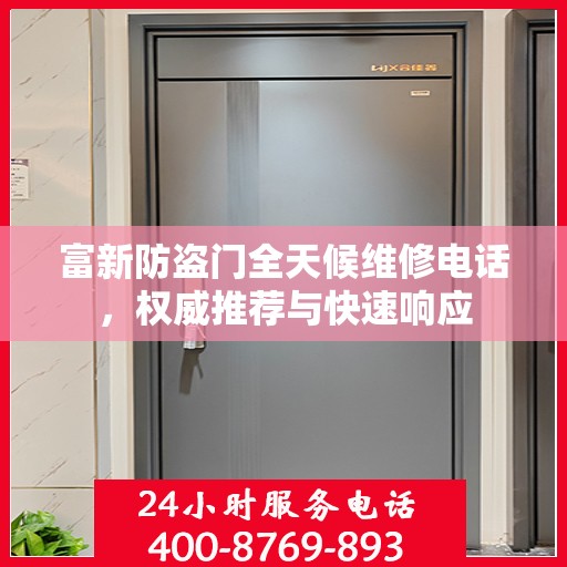 富新防盗门全天候维修电话，权威推荐与快速响应