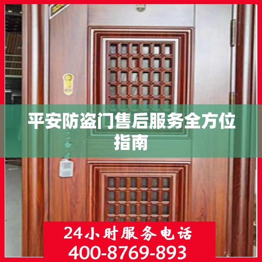 平安防盗门售后服务全方位指南