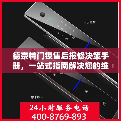 德奈特门锁售后报修决策手册，一站式指南解决您的维修难题