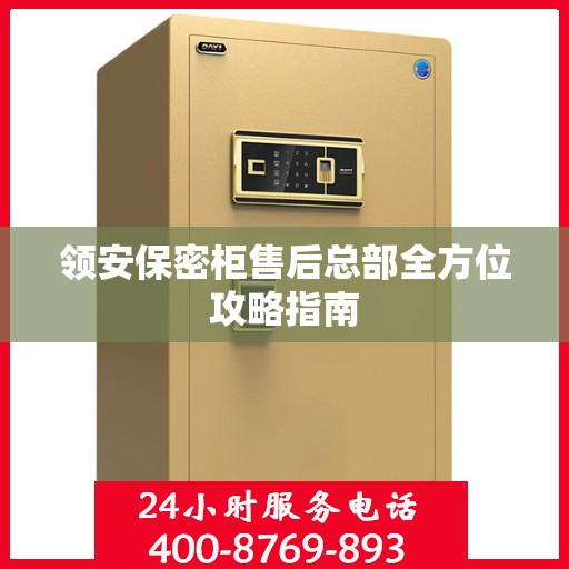 领安保密柜售后总部全方位攻略指南