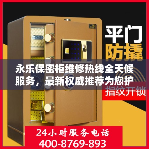 永乐保密柜维修热线全天候服务，最新权威推荐为您护航
