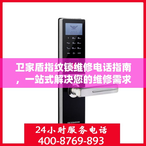 卫家盾指纹锁维修电话指南，一站式解决您的维修需求