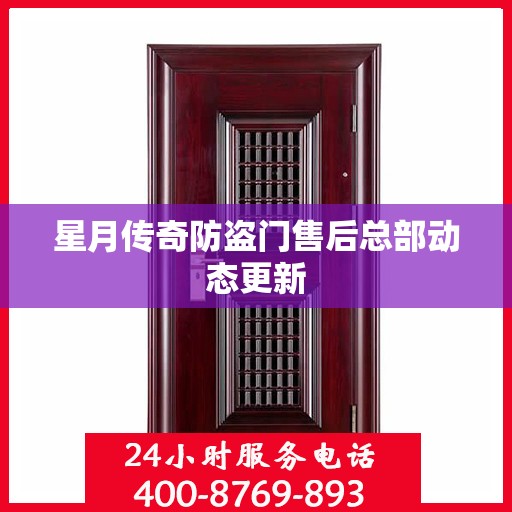 星月传奇防盗门售后总部动态更新