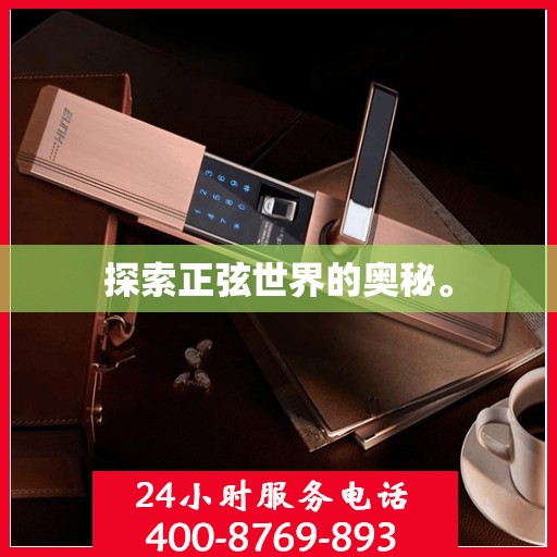 探索正弦世界的奥秘。