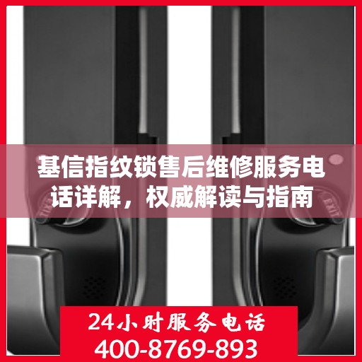 基信指纹锁售后维修服务电话详解，权威解读与指南