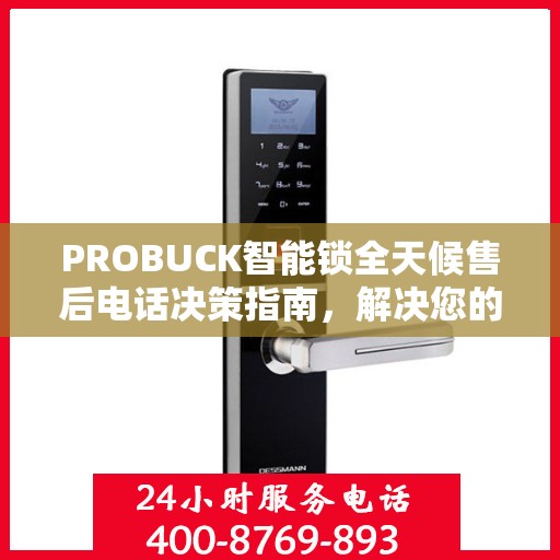 PROBUCK智能锁全天候售后电话决策指南，解决您的锁事无忧