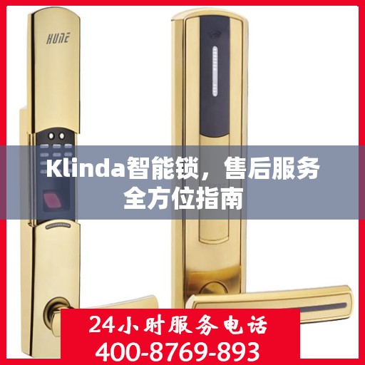 Klinda智能锁，售后服务全方位指南