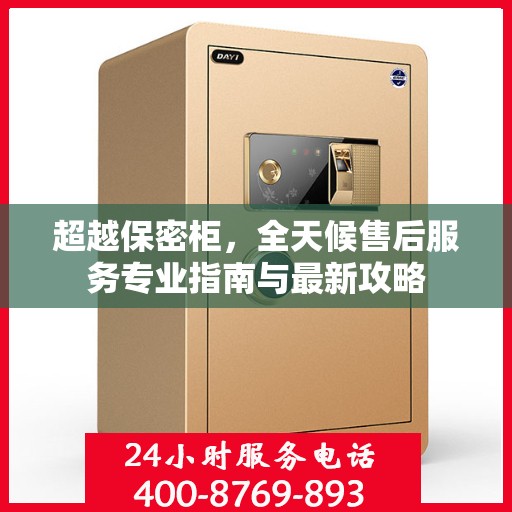 超越保密柜，全天候售后服务专业指南与最新攻略