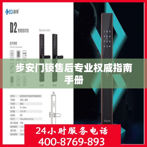 步安门锁售后专业权威指南手册