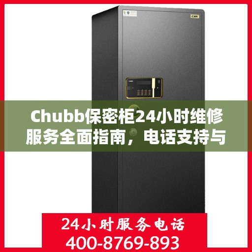 Chubb保密柜24小时维修服务全面指南，电话支持与详细攻略