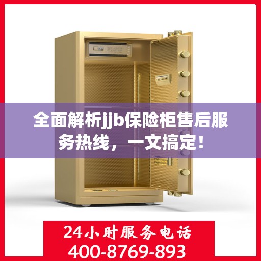 全面解析jjb保险柜售后服务热线，一文搞定！