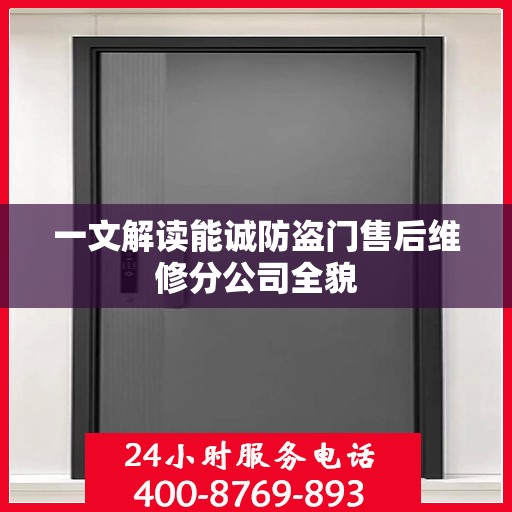 一文解读能诚防盗门售后维修分公司全貌