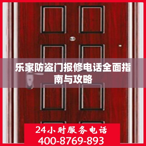 乐家防盗门报修电话全面指南与攻略