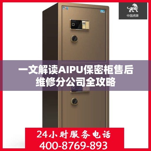 一文解读AIPU保密柜售后维修分公司全攻略