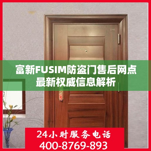 富新FUSIM防盗门售后网点最新权威信息解析