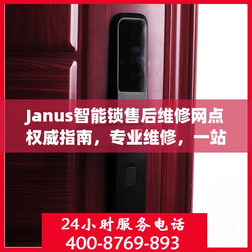 Janus智能锁售后维修网点权威指南，专业维修，一站式服务