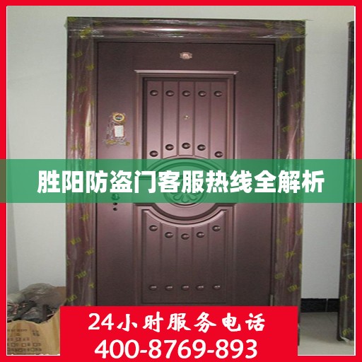 胜阳防盗门客服热线全解析