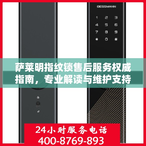 萨莱明指纹锁售后服务权威指南，专业解读与维护支持