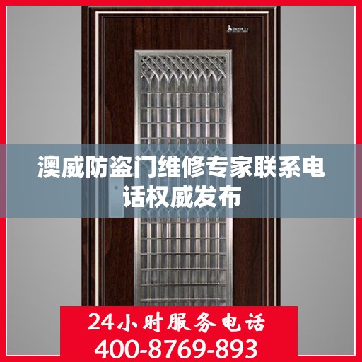 澳威防盗门维修专家联系电话权威发布
