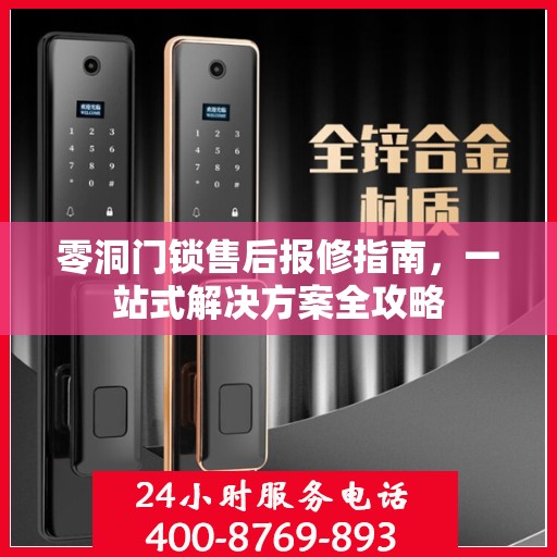 零洞门锁售后报修指南，一站式解决方案全攻略