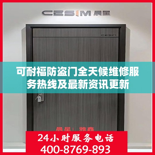 可耐福防盗门全天候维修服务热线及最新资讯更新