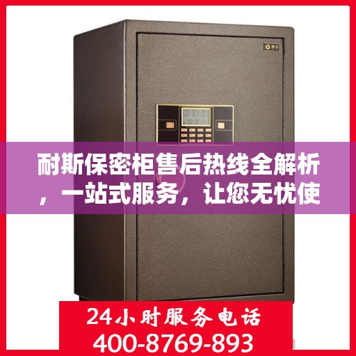 耐斯保密柜售后热线全解析，一站式服务，让您无忧使用保密柜！