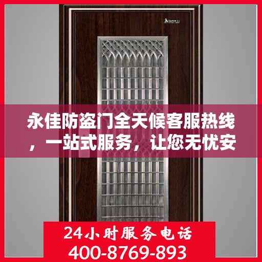 永佳防盗门全天候客服热线，一站式服务，让您无忧安全之选