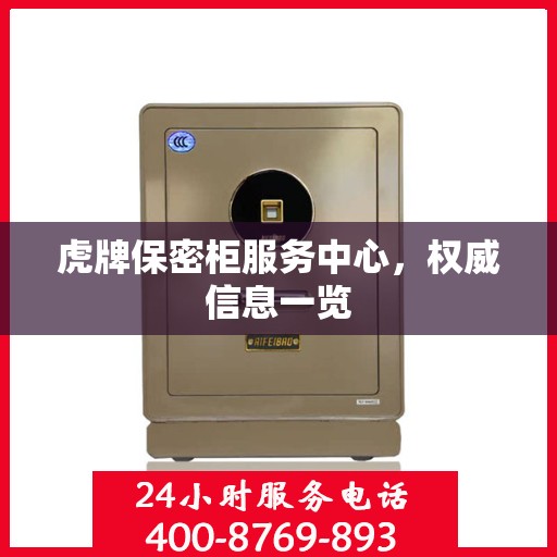 虎牌保密柜服务中心，权威信息一览