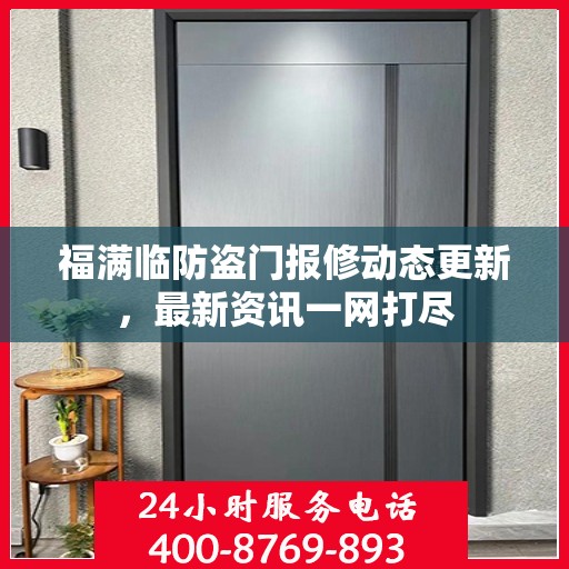 福满临防盗门报修动态更新，最新资讯一网打尽