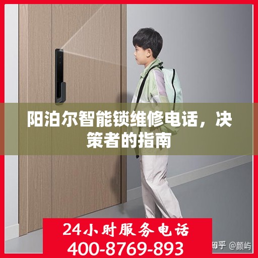 阳泊尔智能锁维修电话，决策者的指南