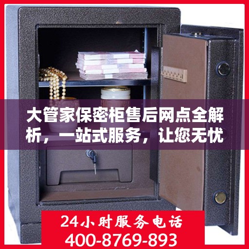 大管家保密柜售后网点全解析，一站式服务，让您无忧购物！