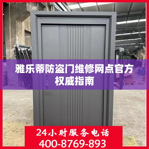 雅乐蒂防盗门维修网点官方权威指南