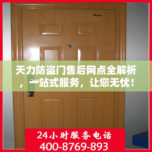 天力防盗门售后网点全解析，一站式服务，让您无忧！