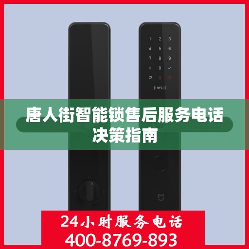 唐人街智能锁售后服务电话决策指南