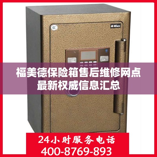 福美德保险箱售后维修网点最新权威信息汇总