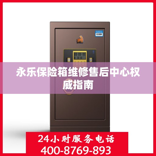 永乐保险箱维修售后中心权威指南