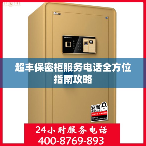 超丰保密柜服务电话全方位指南攻略