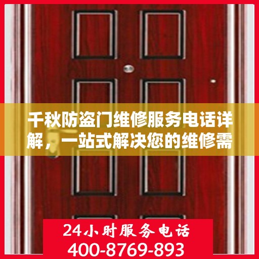 千秋防盗门维修服务电话详解，一站式解决您的维修需求